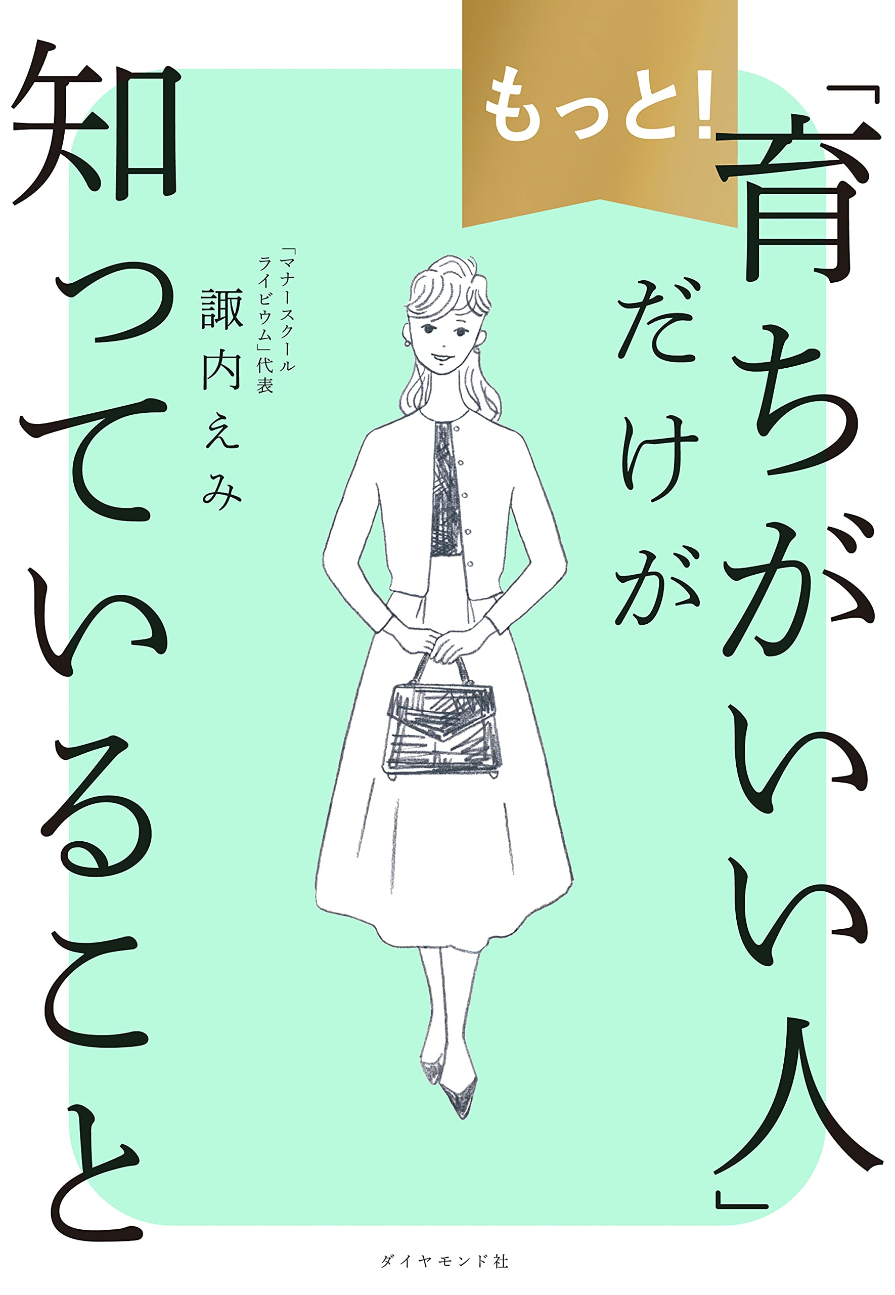 もっと 育ちがいい人 だけが知っていること 諏内えみ 本 通販 Amazon もっと 育ちがいい人 だけが知っていること 諏内えみ 本 通販 Amazon