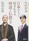 日本がもっと好きになる神道と仏教の話 (PHP文庫)