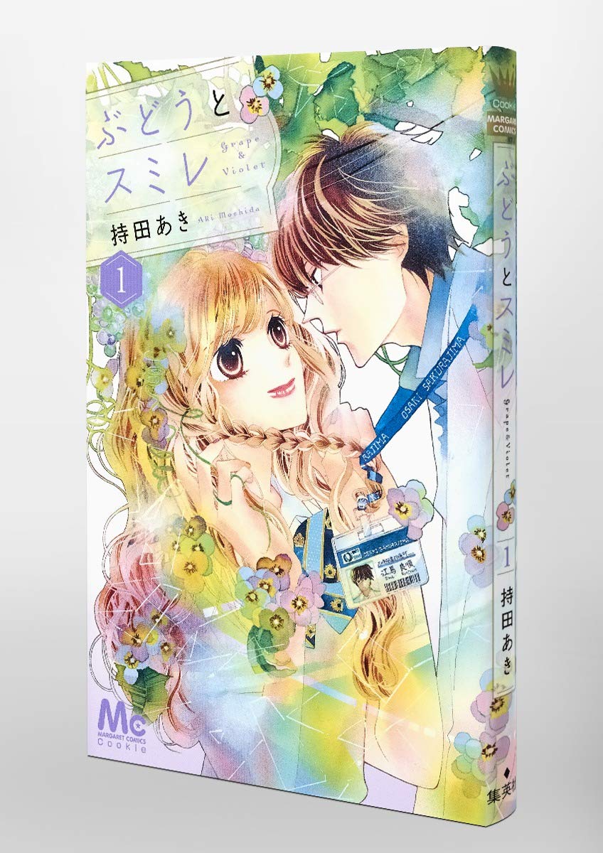 ぶどうとスミレ 1 マーガレットコミックス 持田 あき 本 通販 Amazon ぶどうとスミレ 1 マーガレットコミックス 持田 あき 本 通販 Amazon
