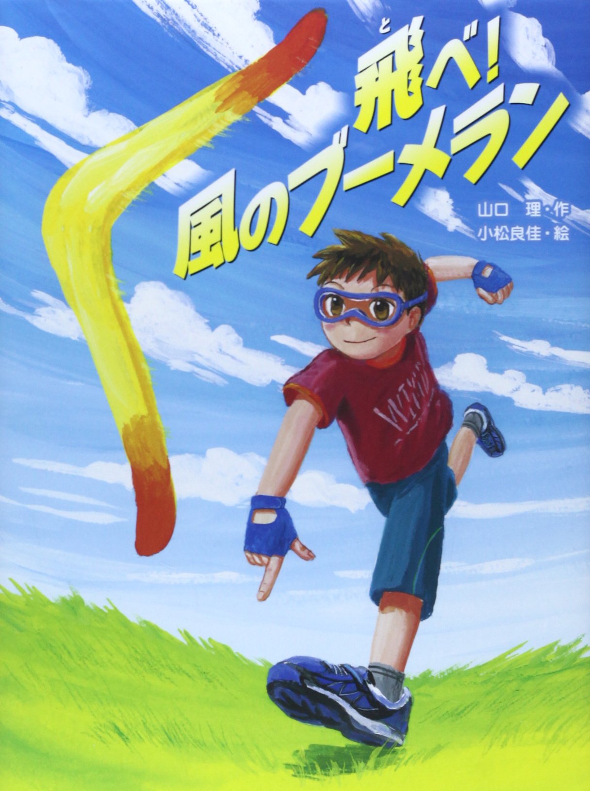 飛べ 風のブーメラン スプラッシュ ストーリーズ 山口 理 良佳 小松 本 通販 Amazon