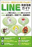 プライバシー設定からLINE Playまで LINE完全活用ガイド