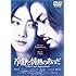 冷静と情熱のあいだ(DVD)