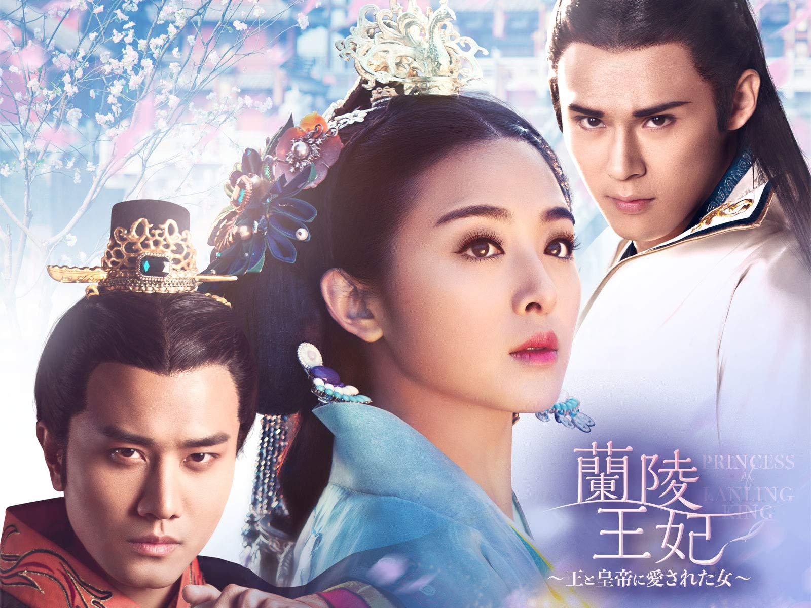 Amazon Co Jp 蘭陵王妃 王と皇帝に愛された女 を観る Prime Video