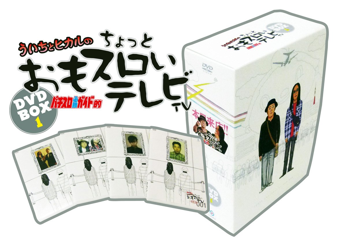 パチスロ必勝ガイド的 ういちとヒカルのちょっとおもスロいtv Dvd Box 1 パチスロパニック７特別編集 本 通販 Amazon