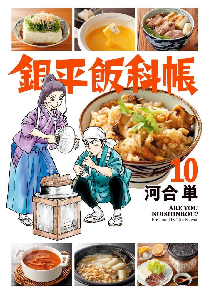銀平飯科帳 10 ビッグコミックス 河合 単 本 通販 Amazon