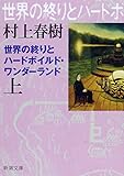 世界の終りとハードボイルド・ワンダーランド 上巻 (新潮文庫 む 5-4)