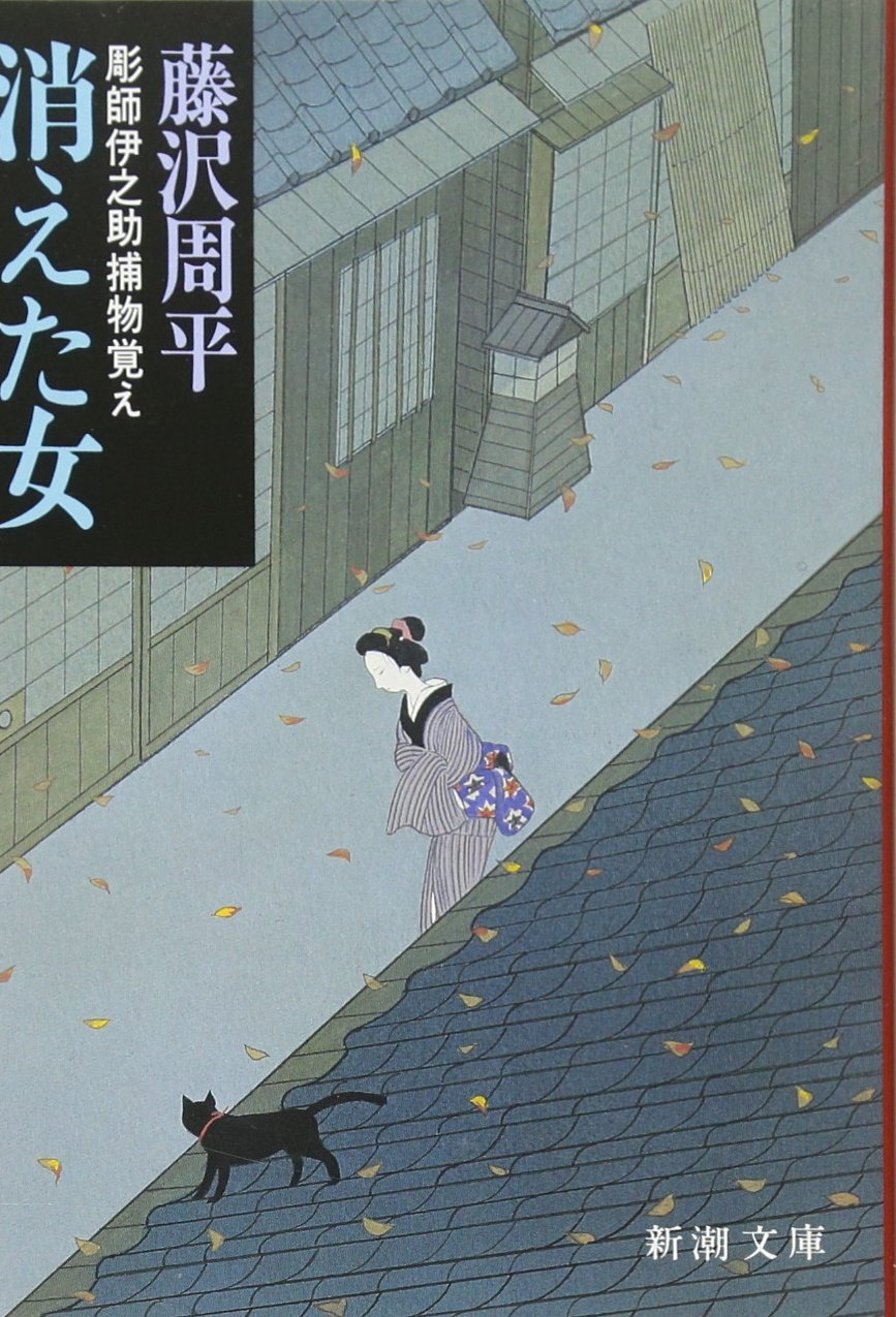 消えた女 彫師伊之助捕物覚え 新潮文庫 周平 藤沢 本 通販 Amazon