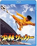 少林サッカー [Blu-ray]