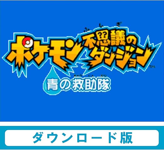 Amazon Co Jp ポケモン不思議のダンジョン 青の救助隊 Wii Uで遊べる ニンテンドーdsソフト オンラインコード ゲーム