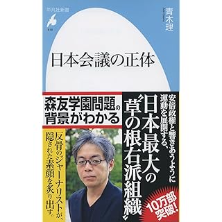 日本会議の正体 (平凡社新書)