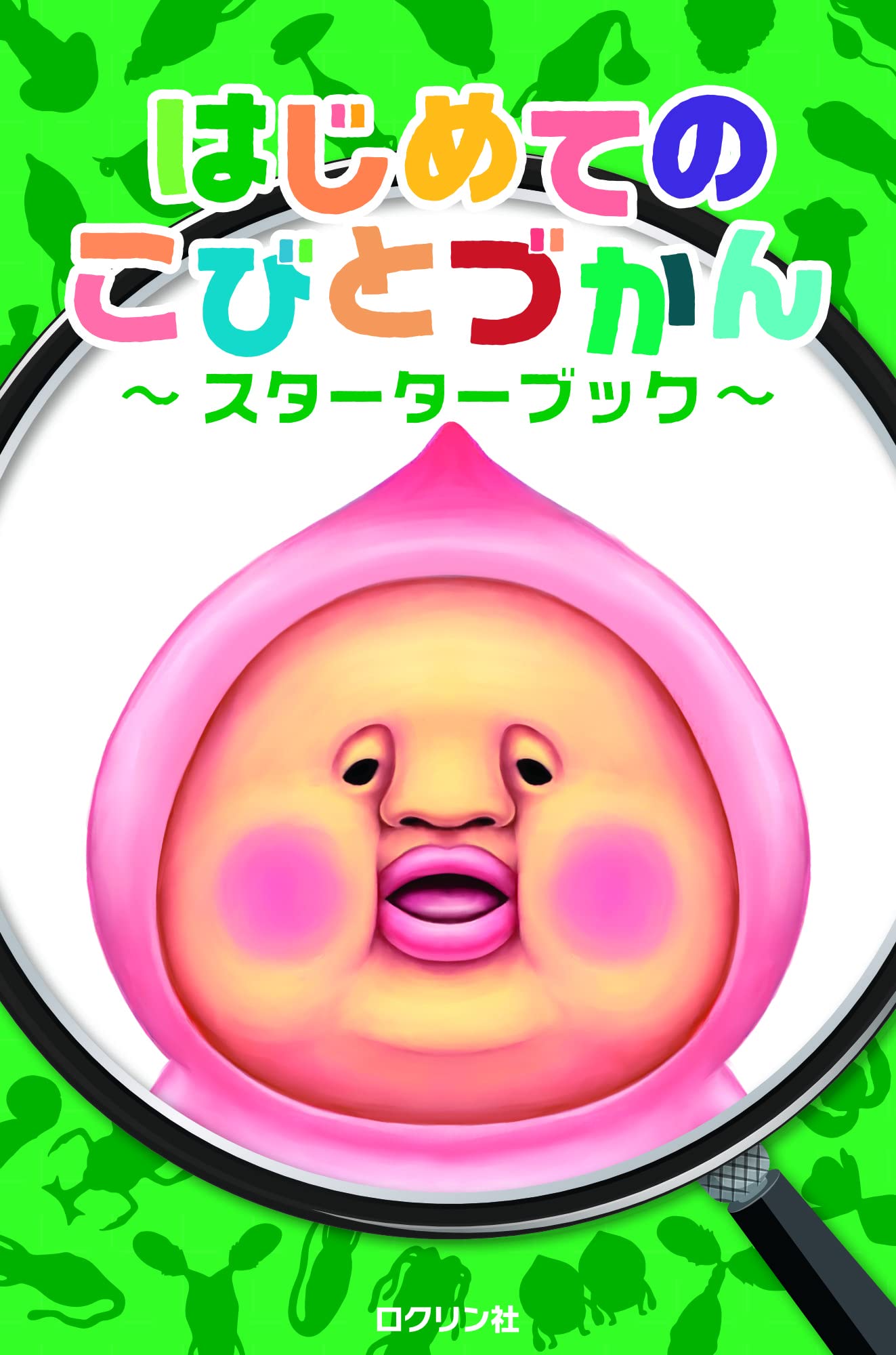 ゆうじさま こびと観察入門 5本セット こびとづかん 18 Off ゆうじさま こびと観察入門 5本セット こびとづかん 18 Off