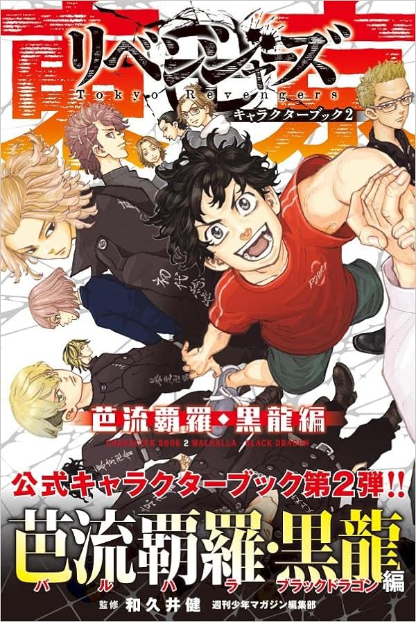 東京卍リベンジャーズ キャラクターブック2 芭流覇羅 黒龍編 Kcデラックス 週刊少年マガジン編集部 和久井 健 本 通販 Amazon
