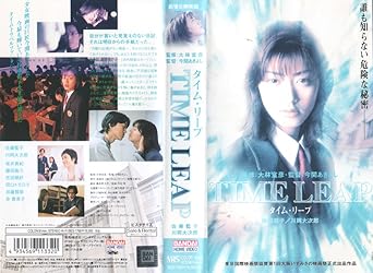 Amazon Co Jp タイム リープ Vhs 佐藤藍子 今関あきよし 佐藤藍子 Dvd
