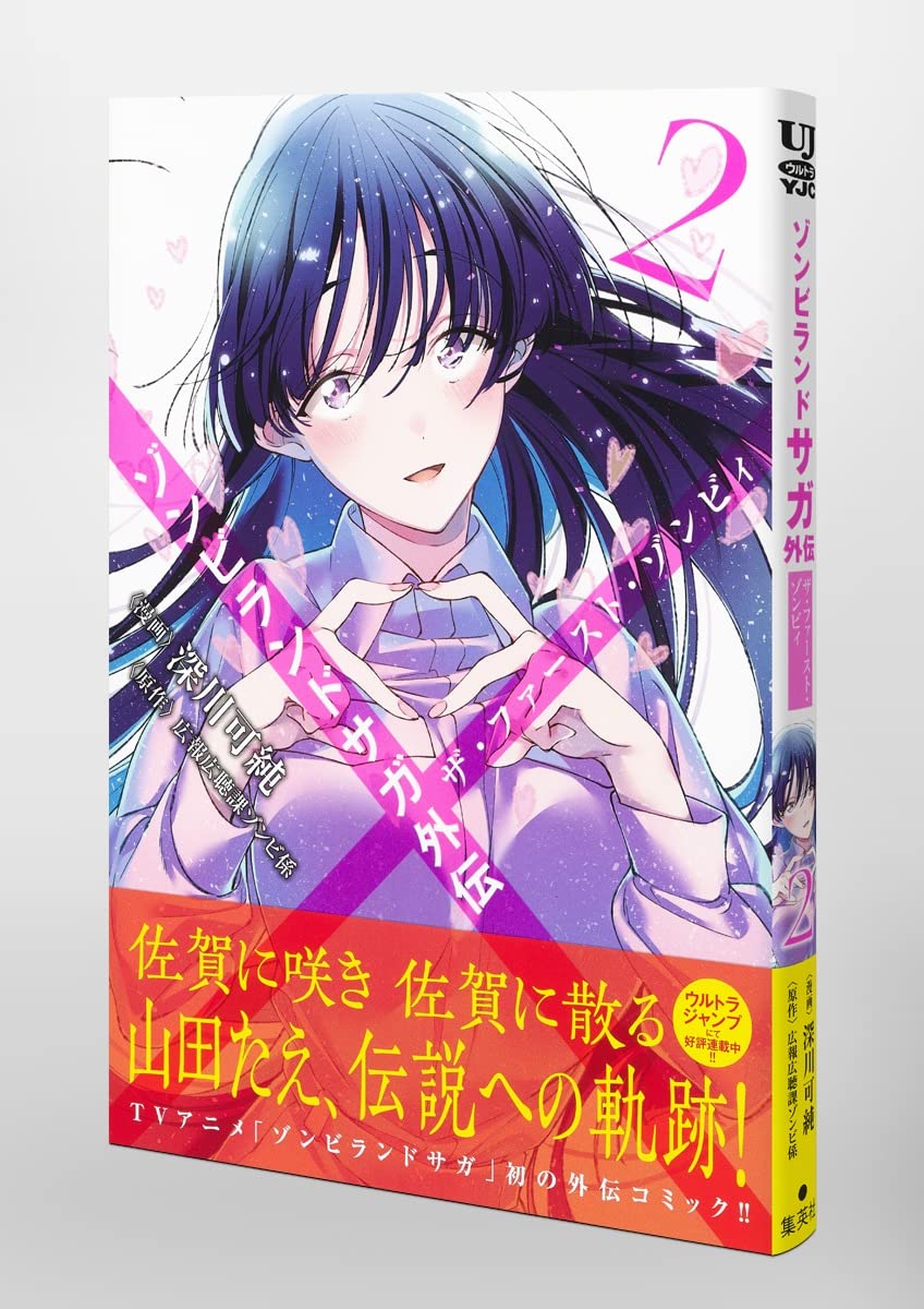 ゾンビランドサガ外伝 ザ ファースト ゾンビィ 2 ヤングジャンプコミックス 深川 可純 広報広聴課ゾンビ係 本 通販 Amazon