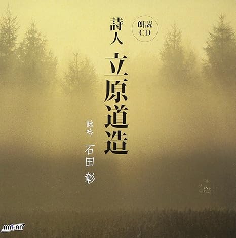 朗読cd 詩人立原道造 リニューアル版 Amazon Com Music