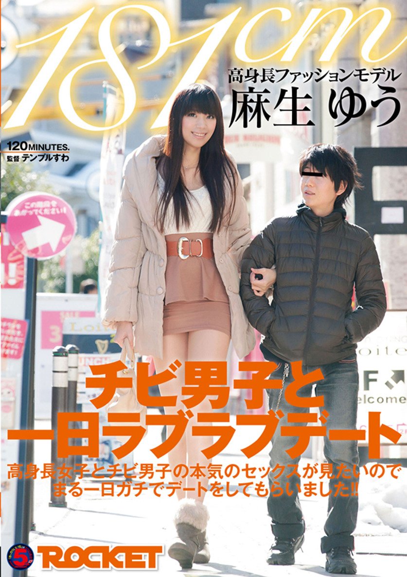 Amazon Co Jp １８１ｃｍ高身長ファッションモデル麻生ゆうチビ男子と一日ラブラブデートを観る Prime Video