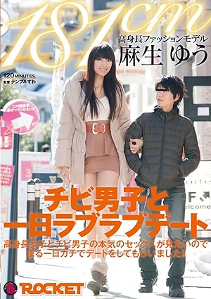 Amazon Co Jp １８１ｃｍ高身長ファッションモデル麻生ゆうチビ男子と一日ラブラブデートを観る Prime Video