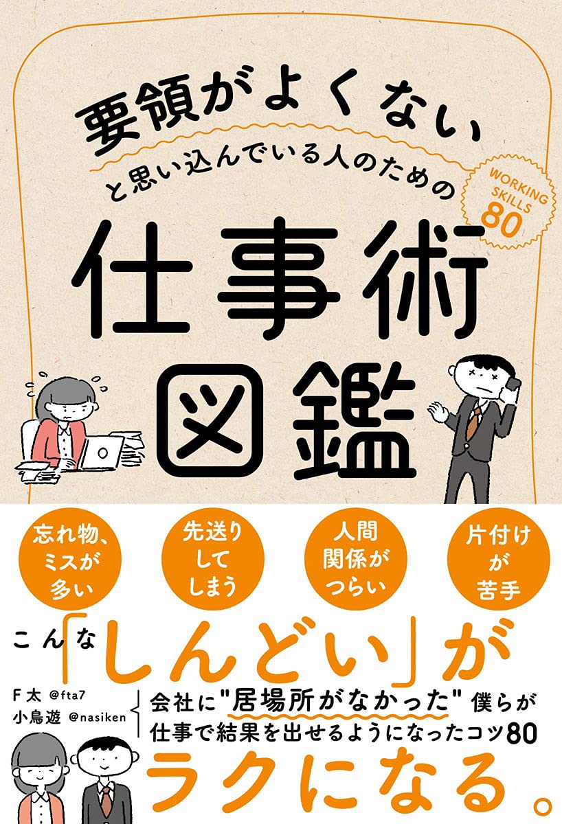 要領がよくないと思い込んでいる人のための仕事術図鑑 サンクチュアリ出版 F太 小鳥遊 本 通販 Amazon