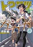 トクサツガガガ 8 (ビッグコミックス)