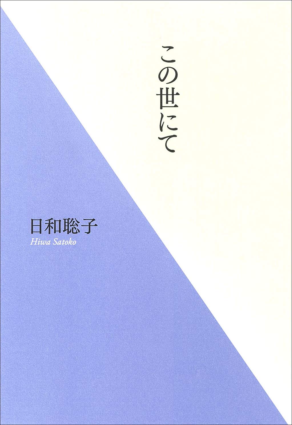 この世にて 聡子 日和 本 通販 Amazon