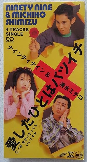 愛したひとはバツイチ ナインティナイン 清水ミチコ ナインティナイン 清水ミチコ 原真弓 近田春夫 斉藤英夫 カラオケ