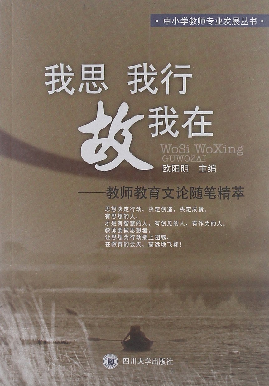 我思我行故我在 教师教育文论随笔精萃 欧阳明 Amazon Com Books 我思我行故我在 教师教育文论随笔精萃 欧阳明 Amazon Com Books