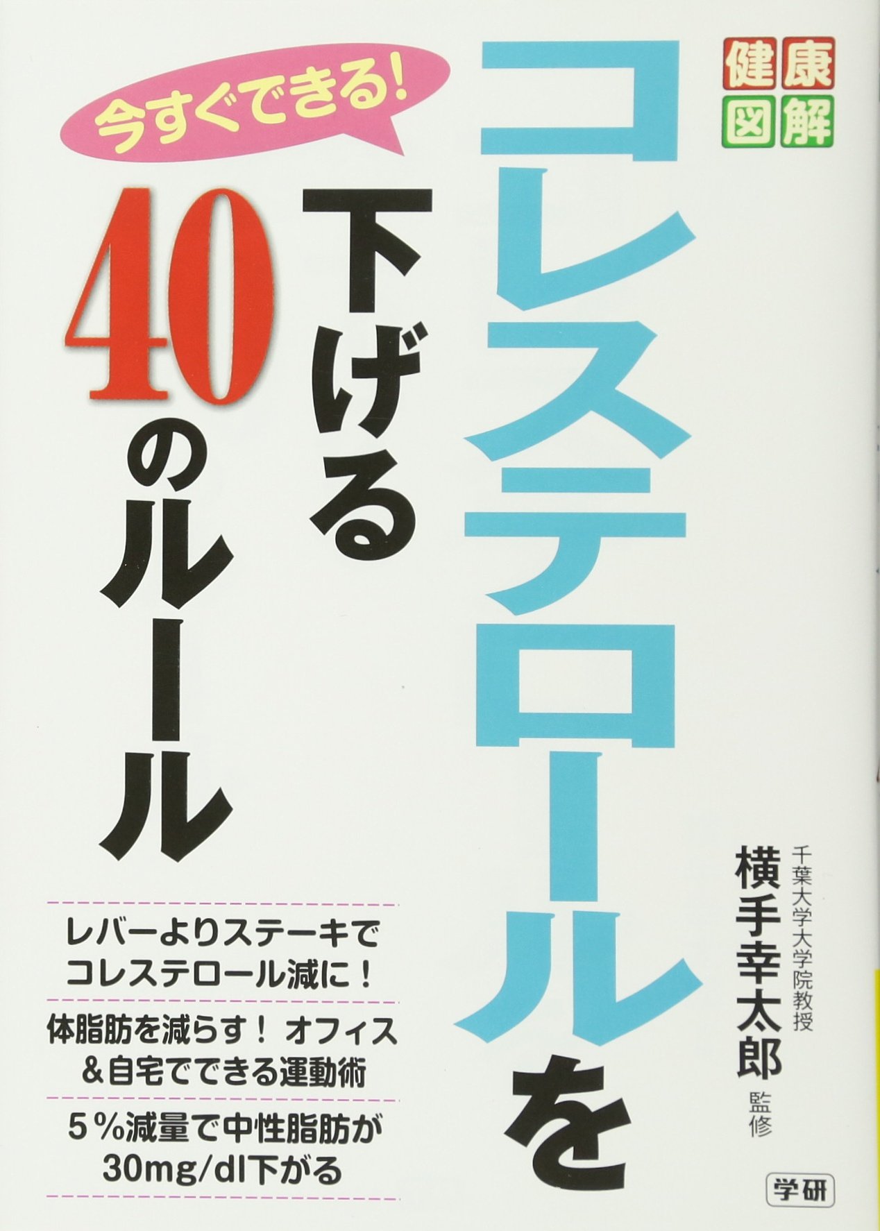 今すぐできる コレステロールを下げる40のルール 健康図解シリーズ 幸太郎 横手 本 通販 Amazon