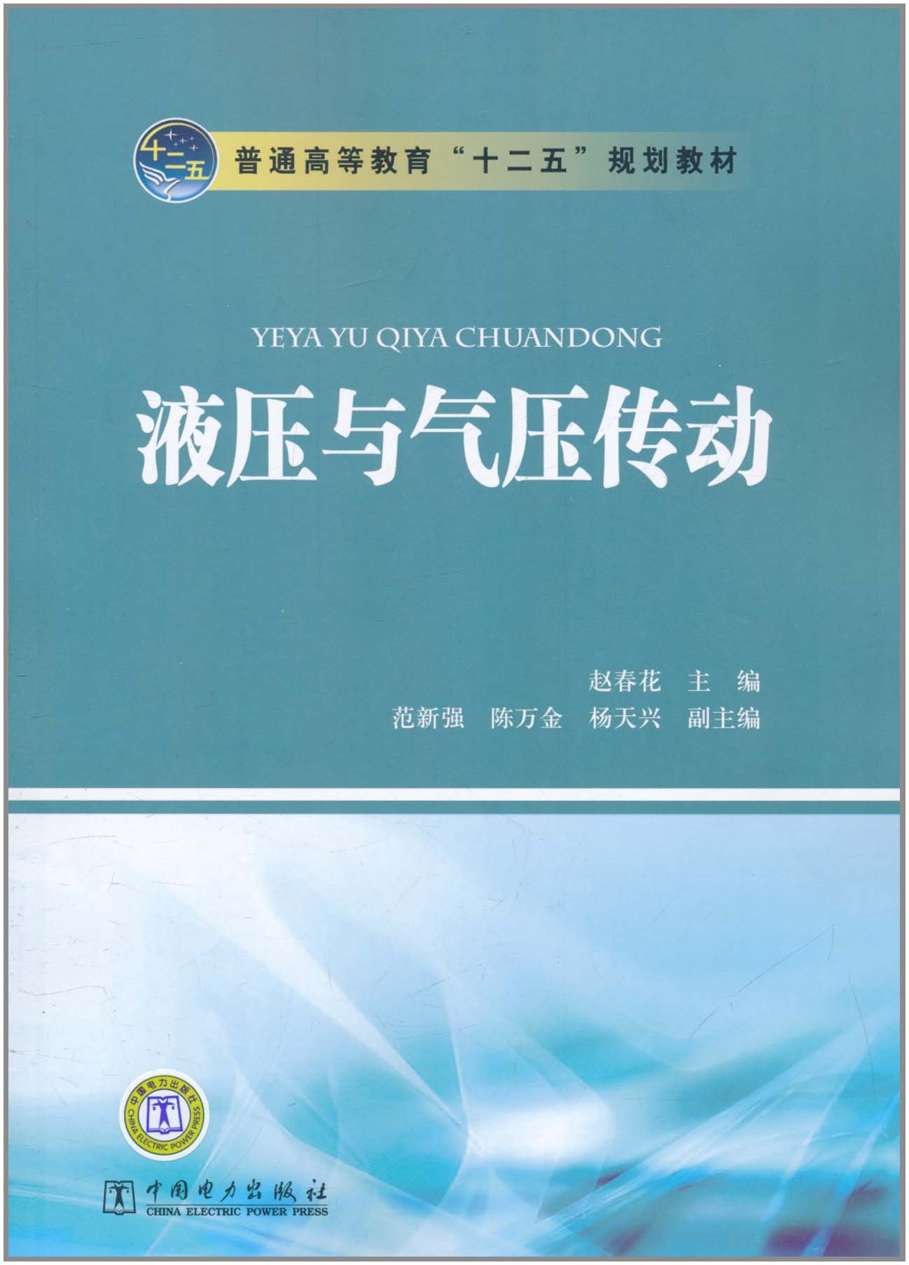 液压与气压传动 赵春花 等 Amazon Com Books