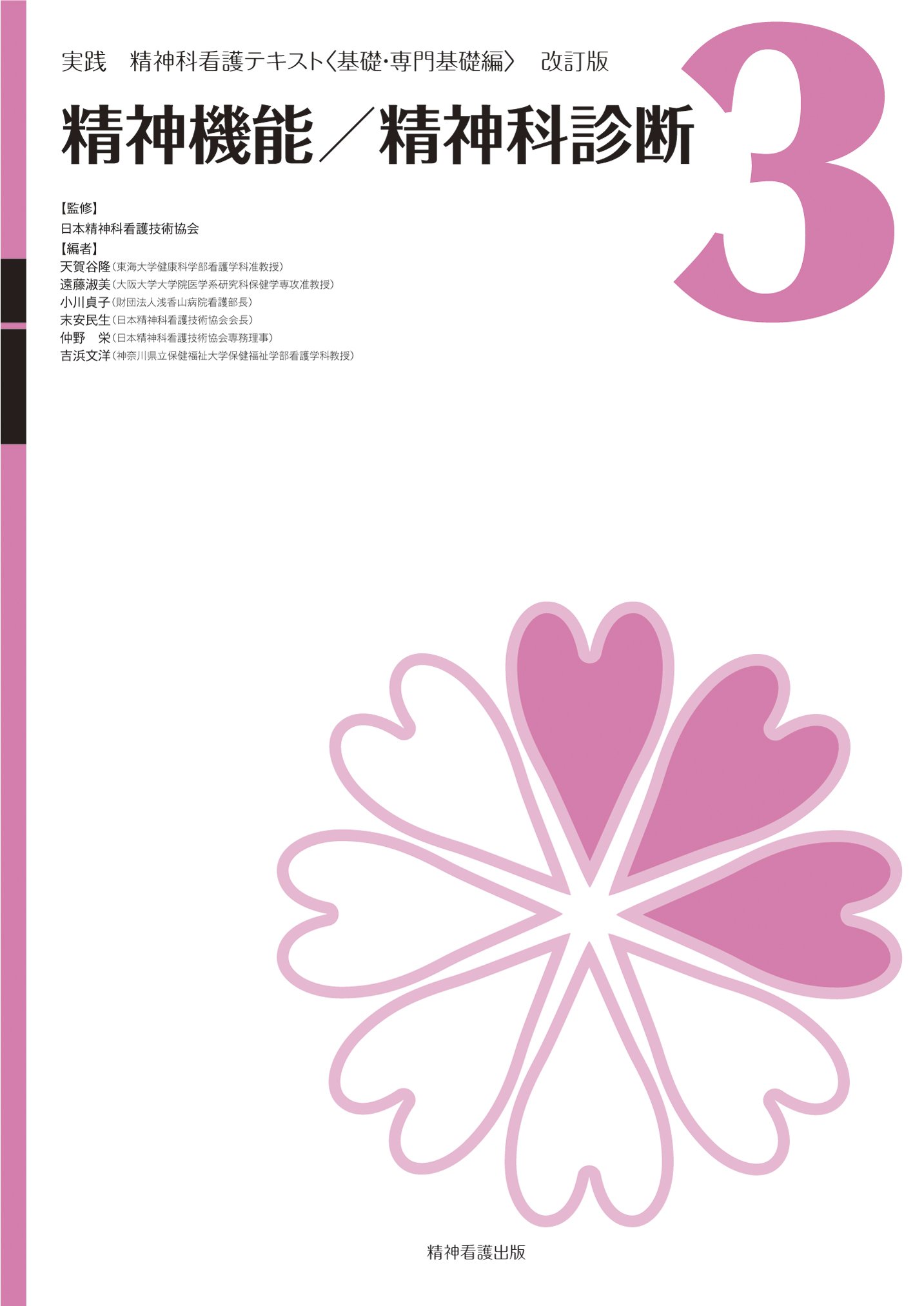 Revision Volume 3 Mental Psychiatric Diagnosis Practice Psychiatric Nursing Text 2011 Isbn 4862940331 Japanese Import Takashi Amagaya Nihon Seishinka Kango Gijutsu Kyoi Kai 9784862940339 Amazon Com Books