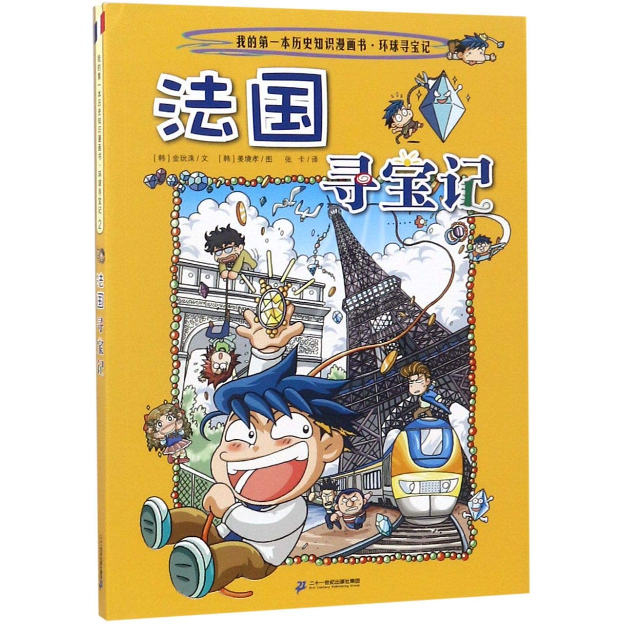 法国寻宝记 我的第一本历史知识漫画书 韩 金玧洙张卡 韩 姜境孝 Amazon Com Books