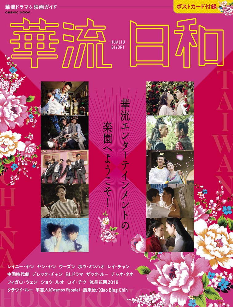 華流ドラマ 映画ガイド 華流日和 Cosmic Mook 本 通販 Amazon