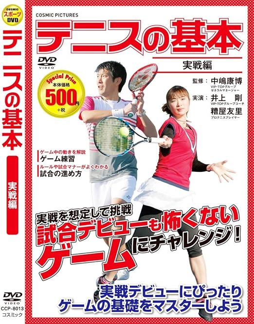 Amazon Co Jp テニス の基本 実践編 Ccp 8013 Dvd Dvd ブルーレイ