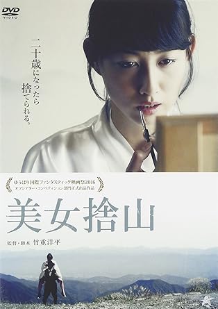 美女捨山 [DVD]