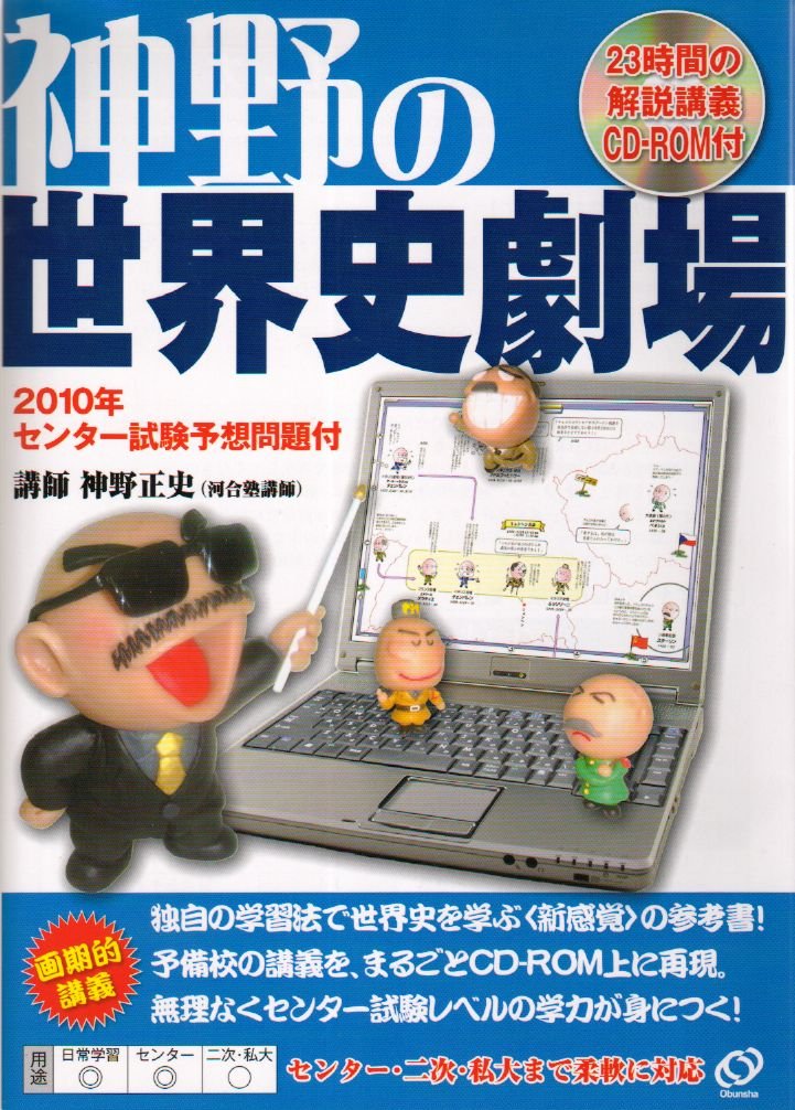 神野の世界史劇場cd Rom講義 10年センター試験予想問題付 神野 正史 本 通販 Amazon