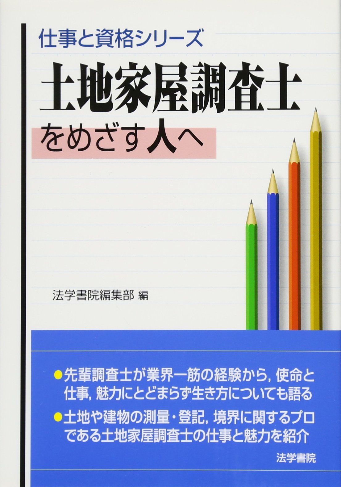 土地家屋調査士をめざす人へ 仕事と資格シリーズ 法学書院編集部 本 通販 Amazon