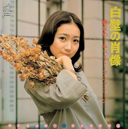 Amazon 白壁の肖像 8 麻丘めぐみ J Pop 音楽