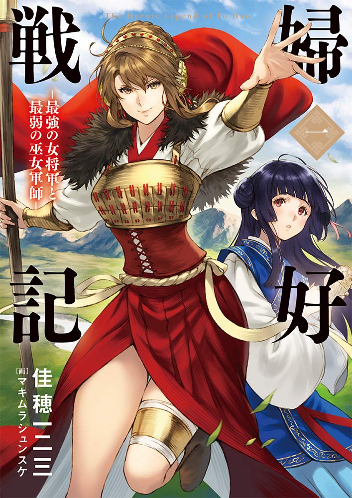 婦好戦記 最強の女将軍と最弱の巫女軍師 一 ヒストリアノベルズ 佳穂一二三 マキムラシュンスケ 本 通販 Amazon