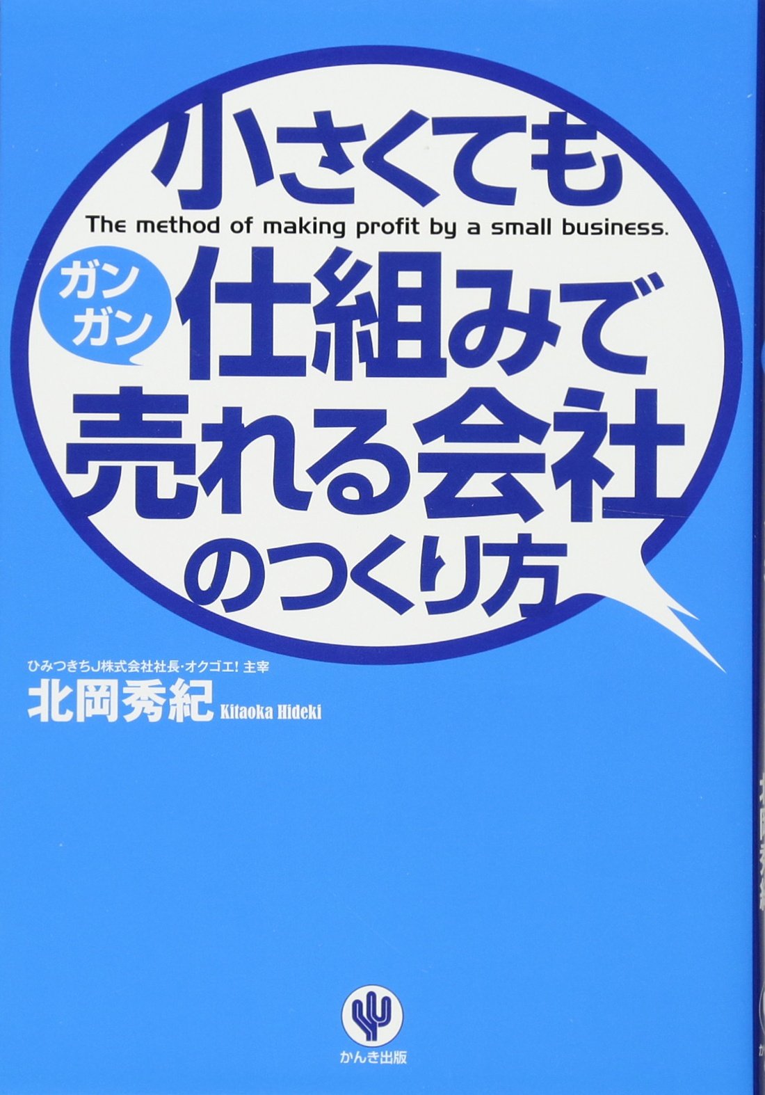 小さくても仕組みでガンガン売れる会社のつくり方 北岡 秀紀 本 通販 Amazon