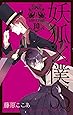 妖狐&times;僕SS (10) (ガンガンコミックスJOKER)