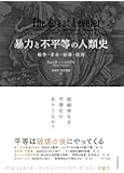 暴力と不平等の人類史: 戦争・革命・崩壊・疫病