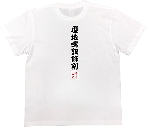 Amazon おもしろ Tシャツ の 俺流総本家 塵地螺鈿飾剣 面白いtシャツ Tシャツ メンズ 半袖 長袖 白 黒 オリジナルプリント 通販