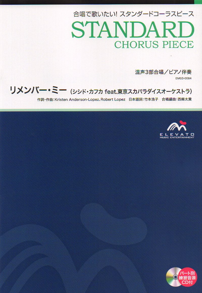 Emg3 0084 合唱スタンダード 混声3部合唱 ピアノ伴奏 リメンバーミー シシドカフカ Feat 東京スカパラダイスオーケストラ スタンダードコーラスピース ロバート ロペス クリステン アンダーソン ロペス 本 通販 Amazon