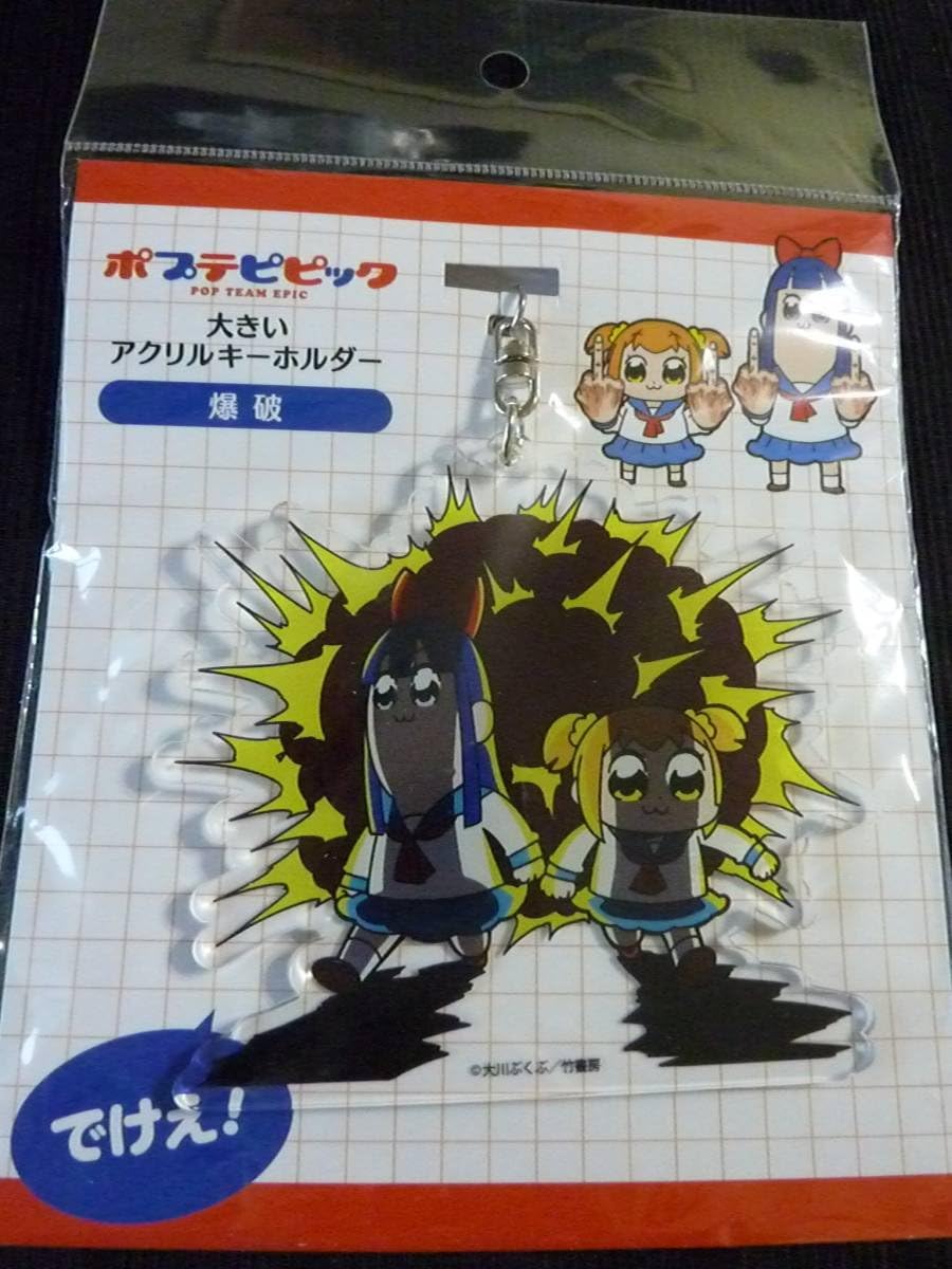 Amazon Co Jp 新宿マルイアネックス限定 ポプテピピック 大きいアクリルキーホルダー 爆破 ポプ子 ピピ美 ホビー