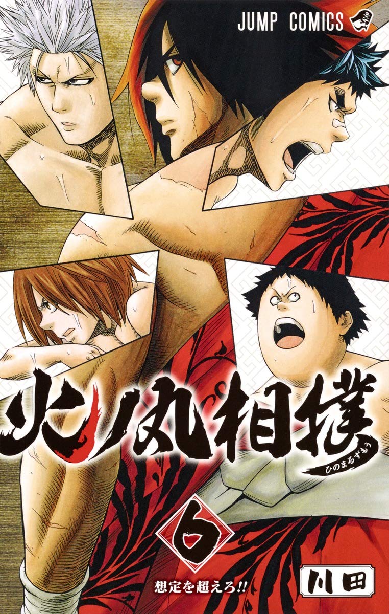 火ノ丸相撲 6 ジャンプコミックス 川田 本 通販 Amazon