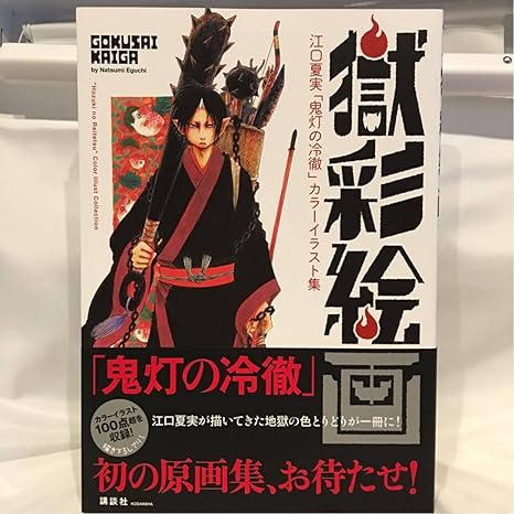Amazon 初版 帯付き 獄彩絵画 鬼灯の冷徹 原画集 カラー イラスト 江口夏実 本 アニメ 萌えグッズ 通販
