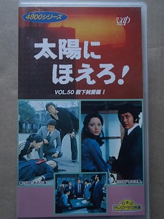 Amazon Co Jp 太陽にほえろ 4800シリーズ Vol 50 殿下純愛編1 Vhs 石原裕次郎 石原裕次郎 ビデオ