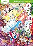 ふしぎの国のアリス (100年後も読まれる名作)