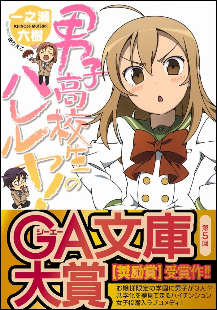 男子高校生のハレルヤ Ga文庫 Amazon Com Books