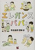 エレガンスパパ (チャンピオンREDコミックス)