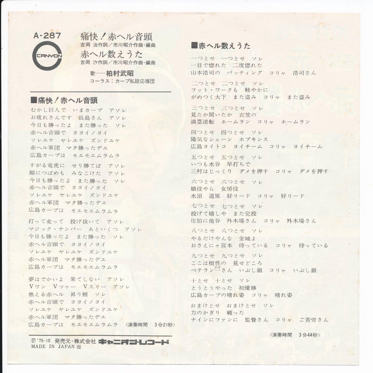 Amazon 痛快 赤ヘル音頭 ｅｐレコード 7inch 柏村武昭 ミュージック 音楽